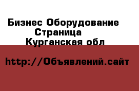 Бизнес Оборудование - Страница 16 . Курганская обл.